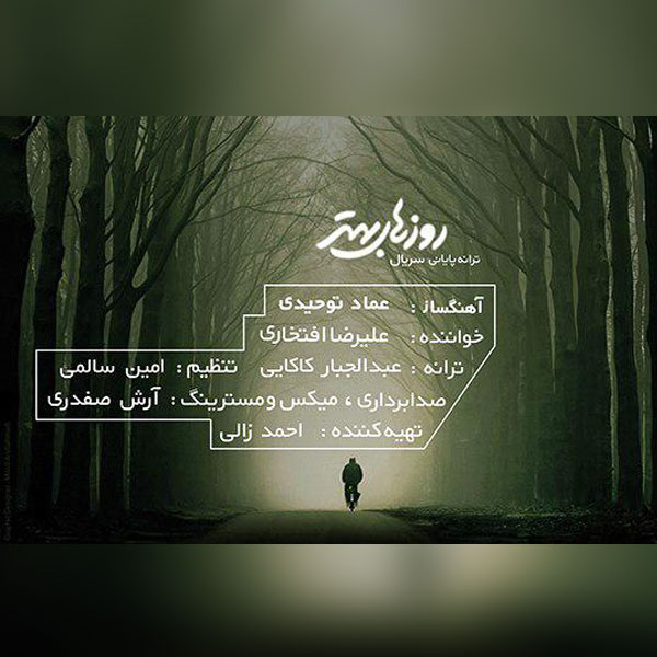 روزهای بهتر - علیرضا افتخاری